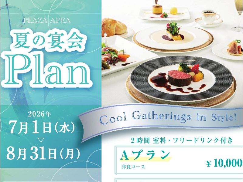 🎐夏の宴会プラン🎐