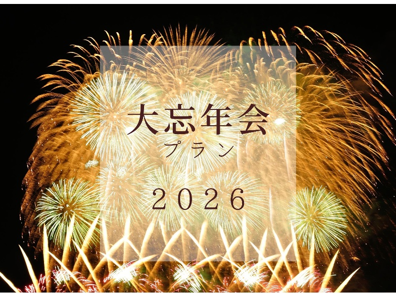 【選べる特典付き！お料理とドリンクプランを自由に組合せ可能】大忘年会プラン