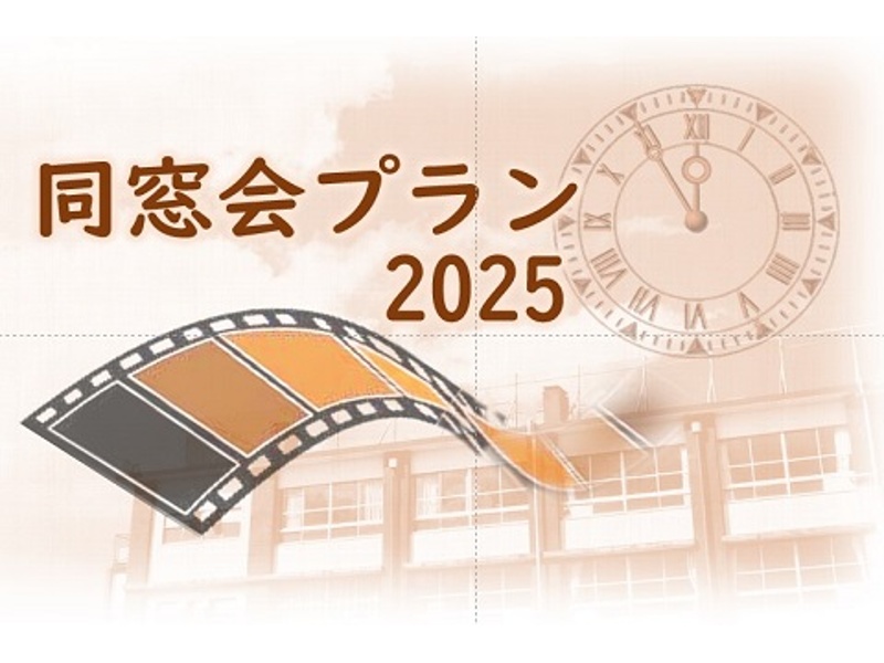 2025同窓会プラン～懐かしい再会のひとときを～