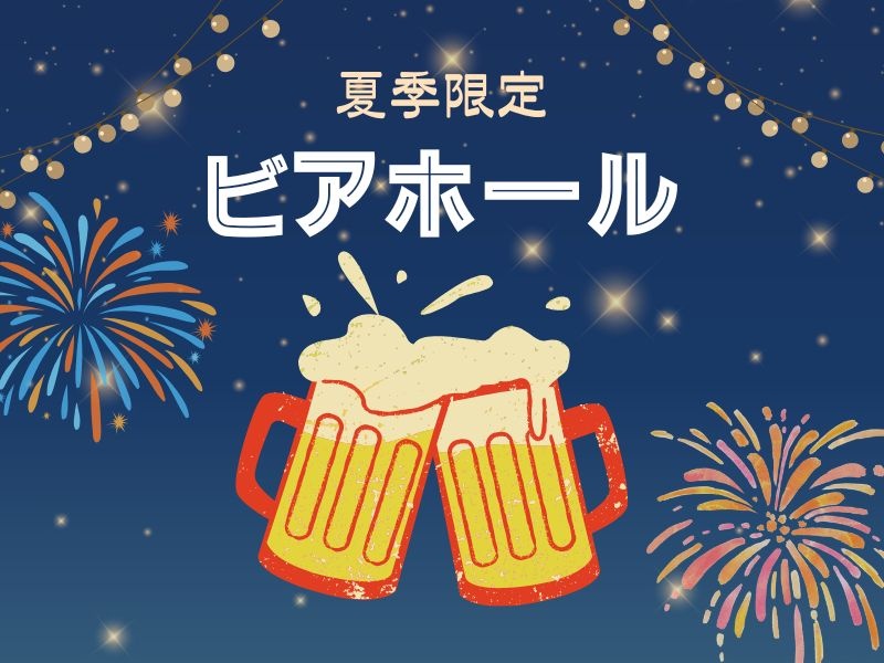夏季限定【ビアホールコース】お料理食べ放題ビュッフェ&ラストオーダー無しの150分飲み放題付き♪30名様〜⭐️4月~8月の平日限定特典⭐️時間延長が無料！🍺週末料金なし🍺

