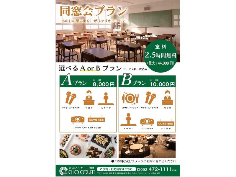 幹事様必見！
宴会時間2.5時間！ホテルクリオコート博多の選べる同窓会プラン