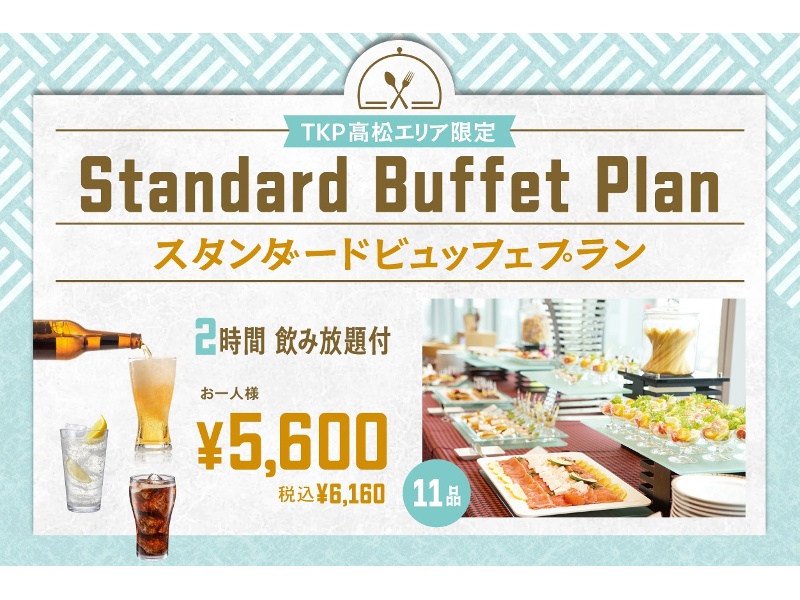 スタンダードビュッフェプラン