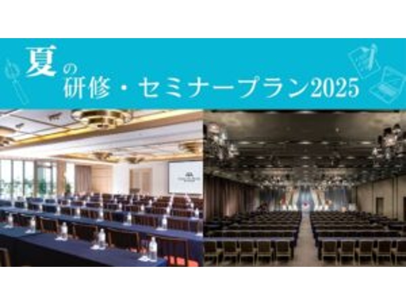 夏の研修・セミナープラン2025