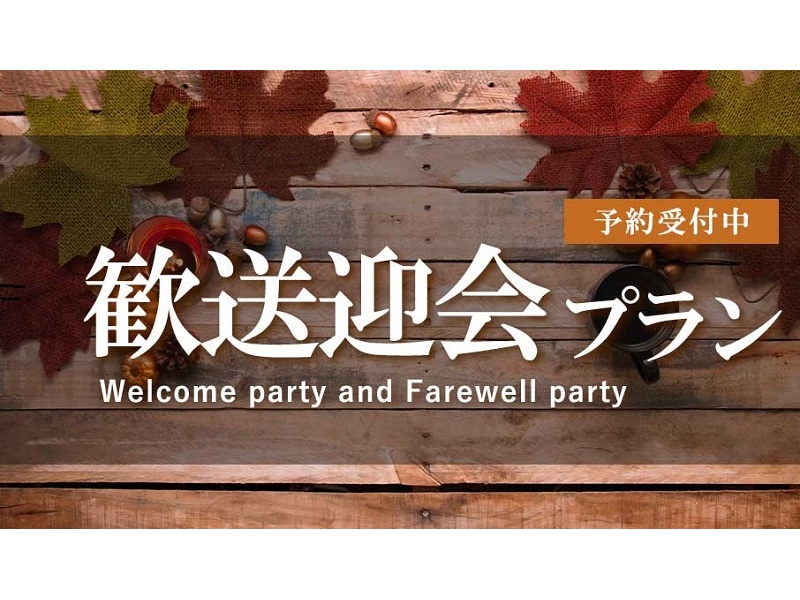 【秋の歓送迎会プラン】歓迎会、送迎会など、新しい門出におすすめのプランをご用意いたしました。