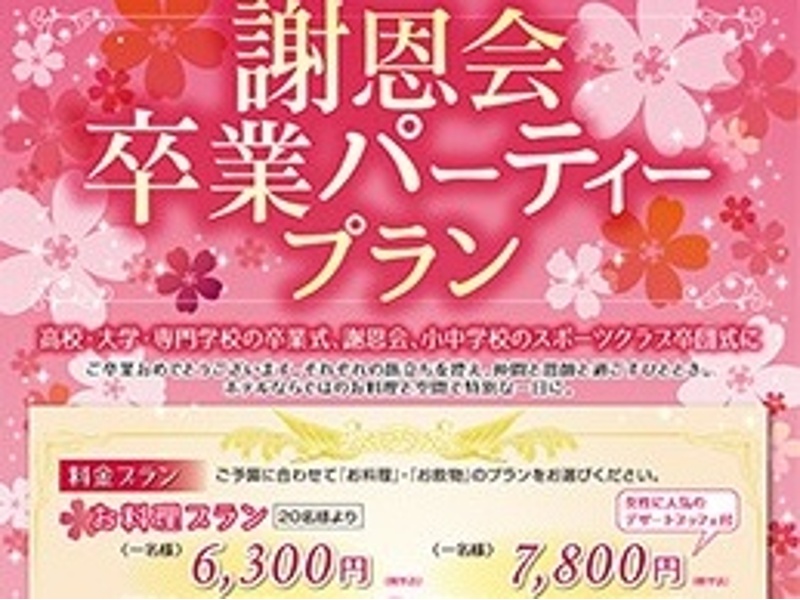 謝恩会卒業パーティープラン