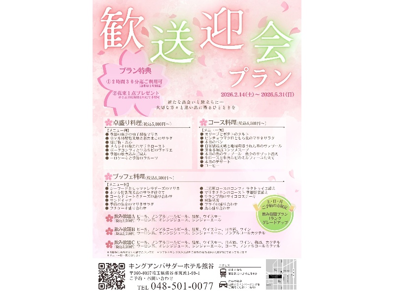 歓送迎プラン（2026年）