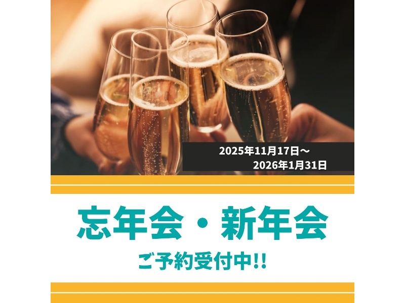 忘年会・新年会プラン　着席or立食ブッフェコース＆2時間フリードリンク付ベーシックプラン
