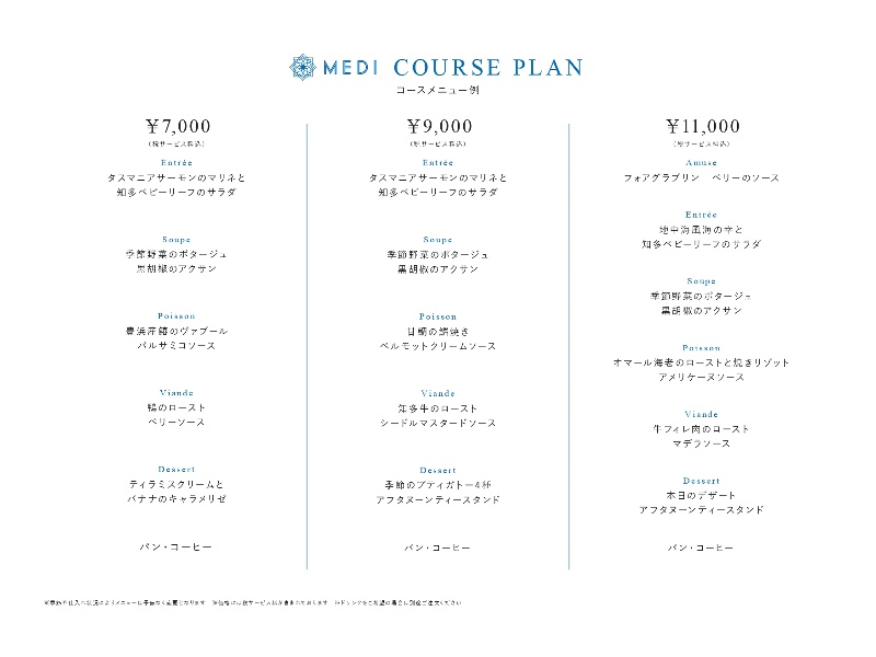 コースメニュー7000円/8500円/10000円