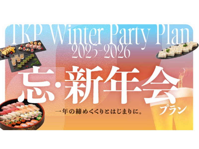 忘新年会プラン