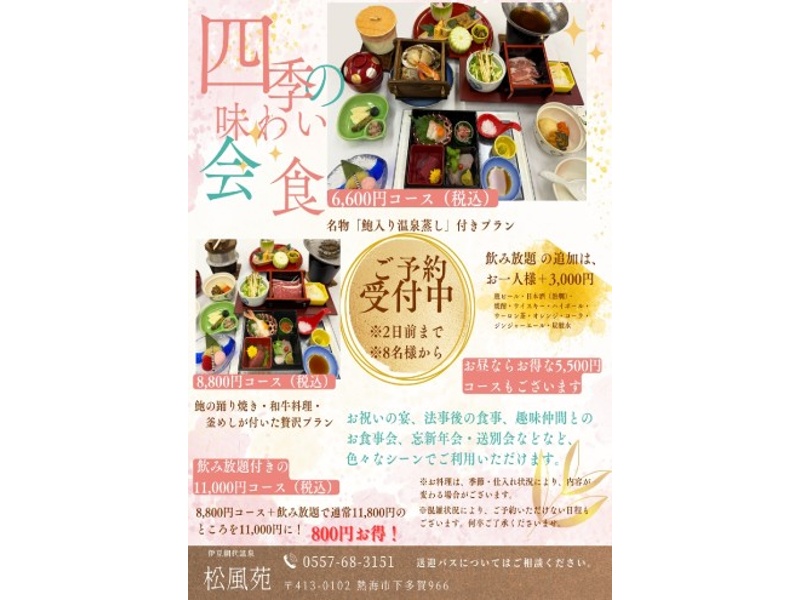 四季の味わい会食・鮑入り温泉蒸しコース