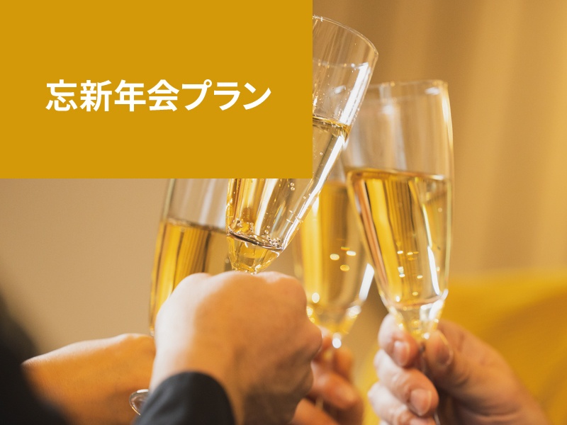 忘新年会プラン