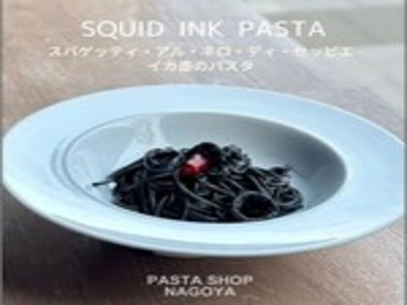 イカ墨のパスタ
イカ墨のパスタは、口が真っ黒になるのが気になるけれども・・・それでも食べたい!グルメ人には人気のパスタ。