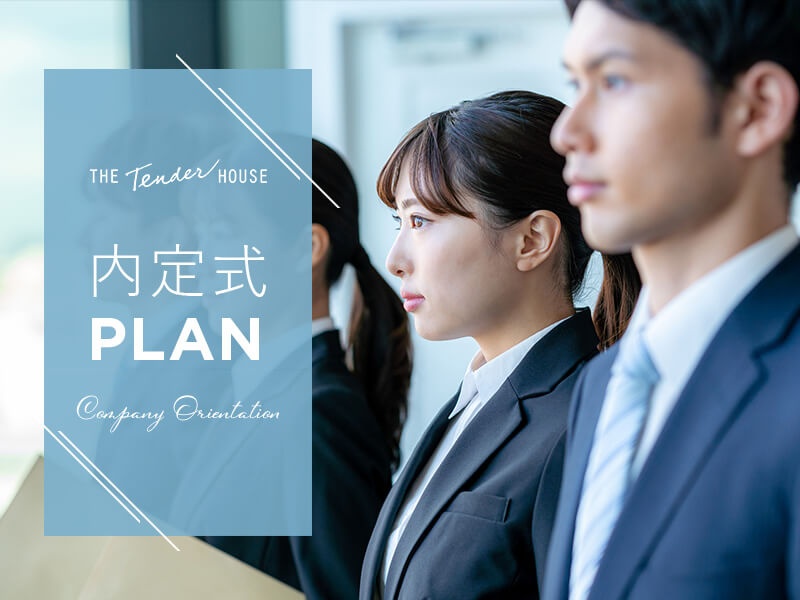 【内定式プラン】
内定式等の式典におすすめのプラン。会場使用料込み。用途に合わせてアレンジも可。専属プランナーがサポート致します！