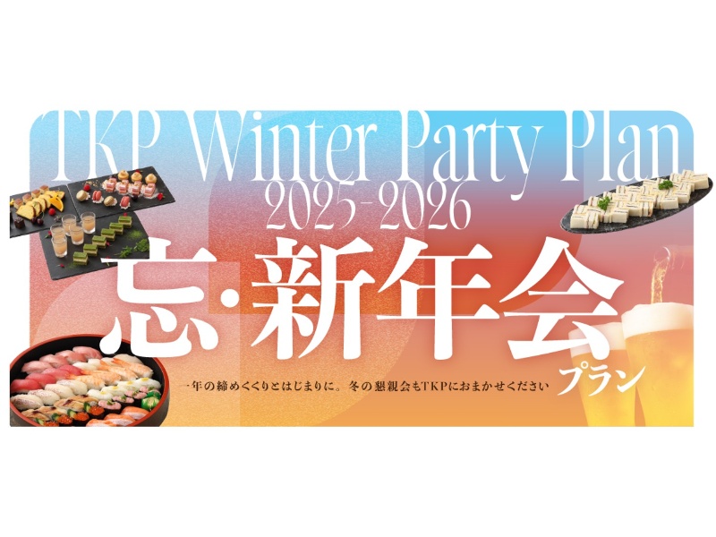 【岡山】忘新年会プラン