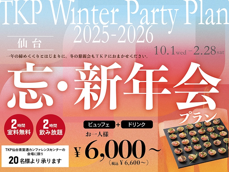 TKP 忘・新年会プラン（会場費２時間無料）