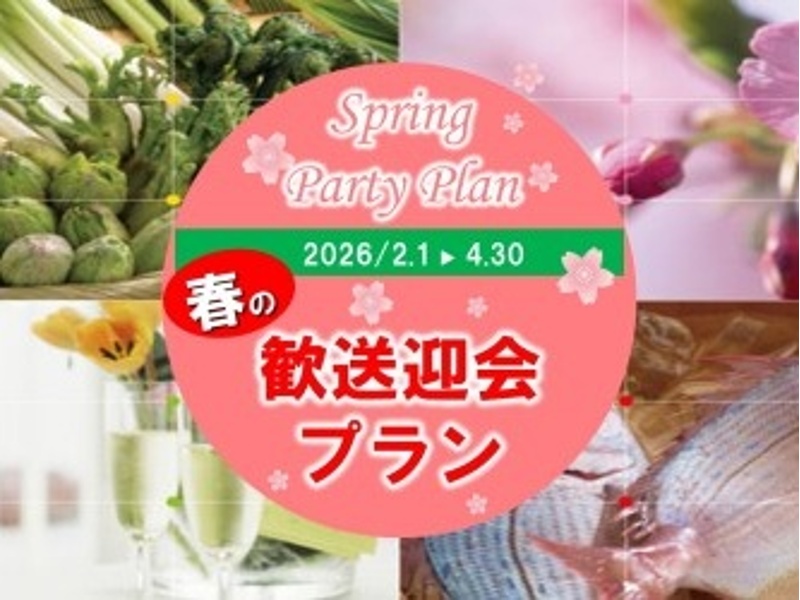 歓送迎会プラン