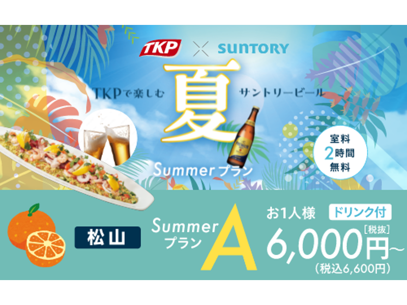 期間限定【松山】SummerプランA・B（おひとり様6,600円～）２時間飲み放題込み！（※一部除く）