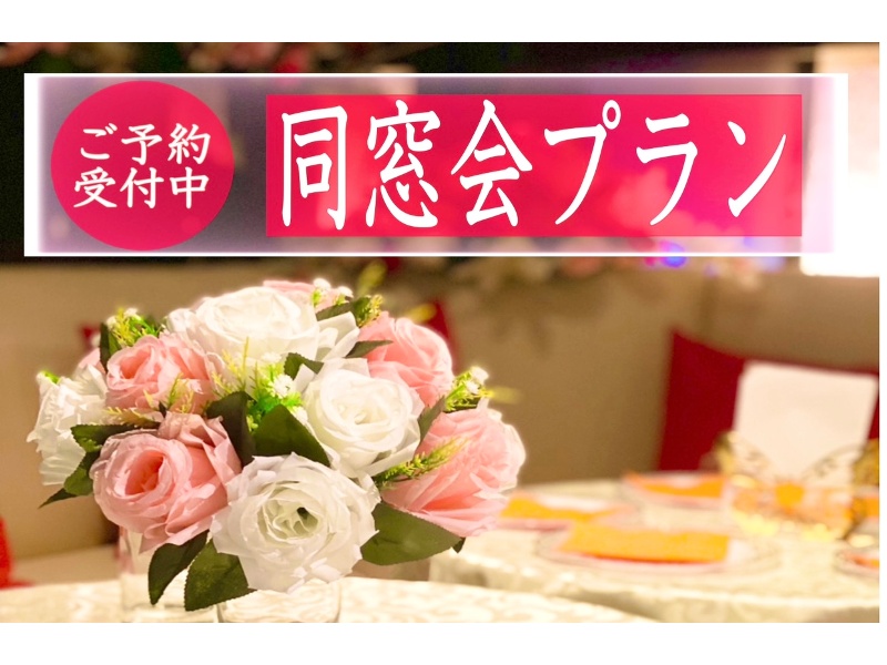 同窓会プラン
交流を深めるひとときを、京都・祇園の中心で。思い出のムービー上映とともに心に残る再会を。1名様￥6,800〜（税込）50名様〜450名様ご予約承り中