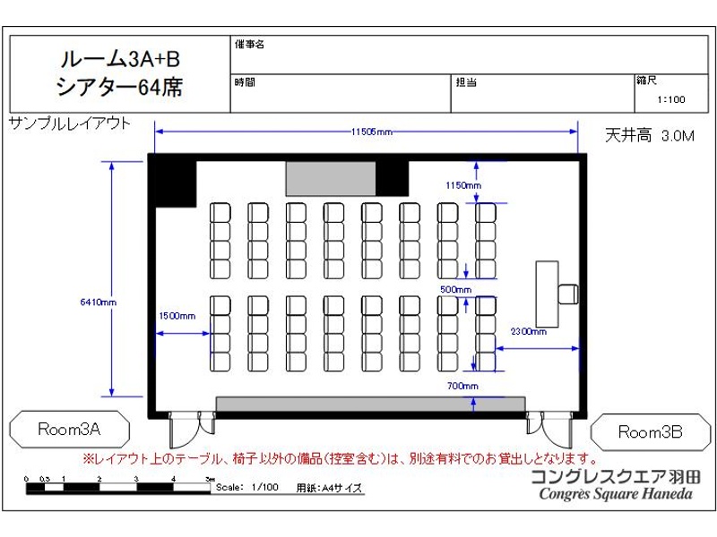 【サンプルレイアウト】ルーム3A・3B　シアター形式