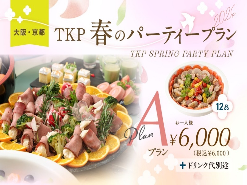 【大阪】春のパーティープランA【3/1～5/31限定】