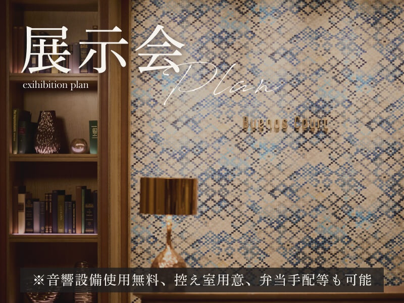 【展示会プラン】音響設備使用無料、控え室用意、弁当手配等も可能
音響設備は無料でご利用いただけます。オプションにて、控え室用意、弁当手配、前日搬入等の対応が可能です。
お気軽にお問い合わせください。