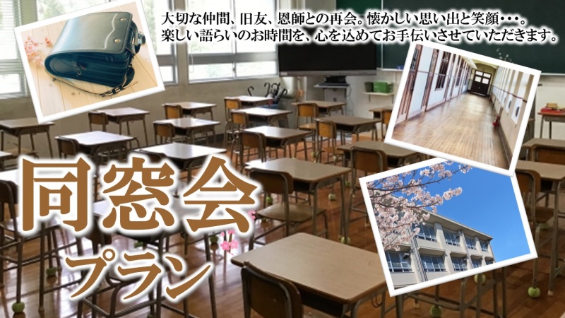 「同窓会プラン」和中折衷卓盛+飲み放題付！7,000円(税サ込)～【会場費無料】