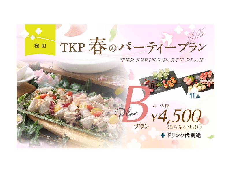 2026年春のパーティプランBプラン