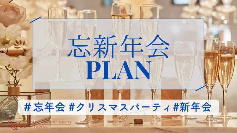 【9月末まで/選べる3つの特典】忘新年会プラン