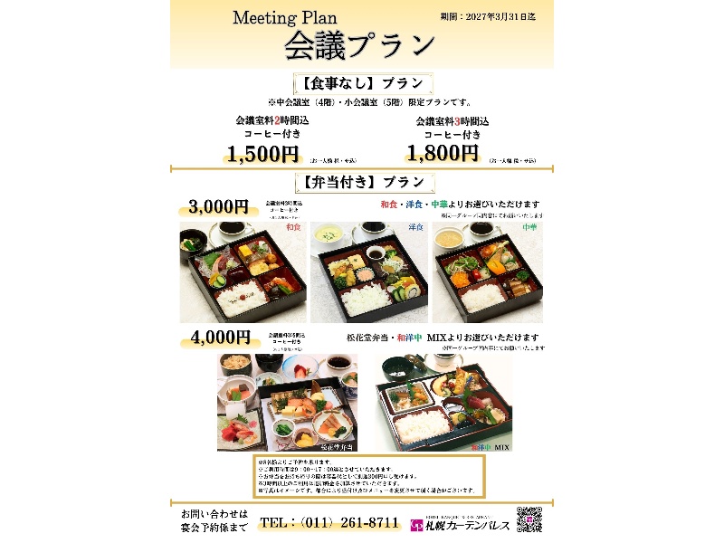 会議プラン
弁当なしプラン・弁当ありプラン。
用途に合わせご利用ください。