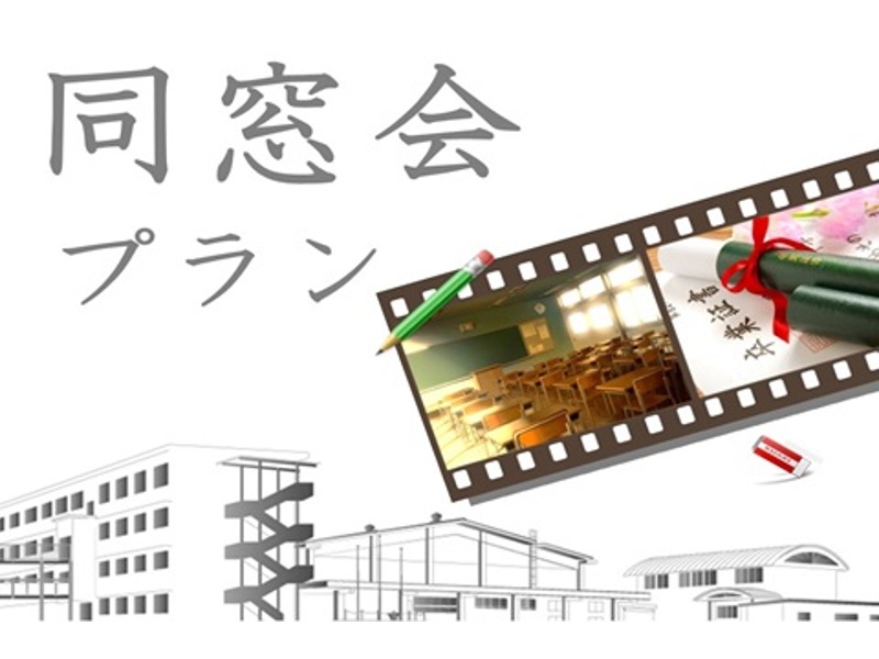 同窓会プラン2026～懐かしい再会のひとときを～（フリードリンク付）