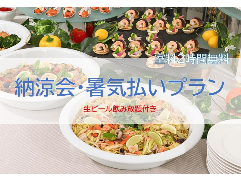 【生ビール飲み放題付き！】納涼会・暑気払いプラン