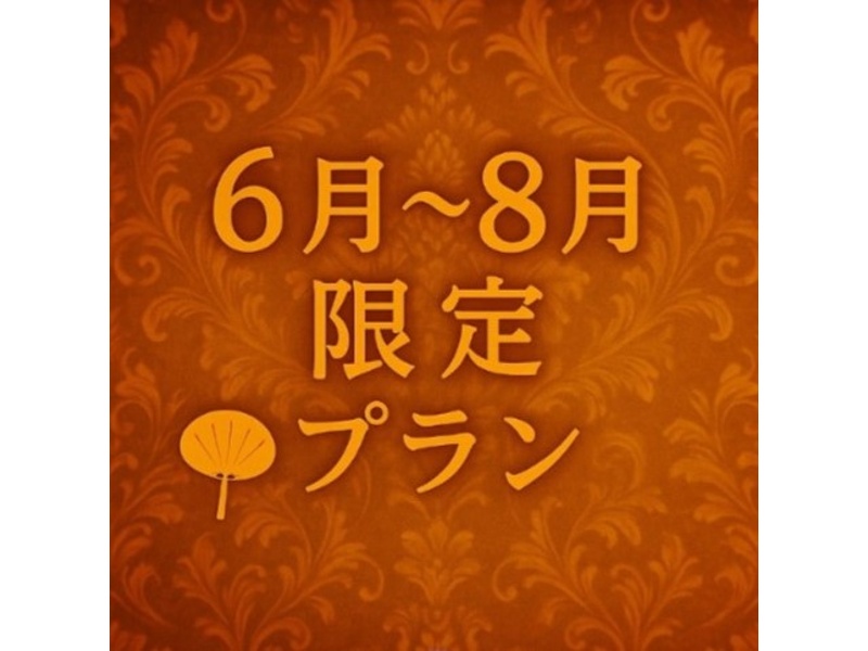 《6月～8月の期間限定！》割得シーズンビュッフェプラン　料理11品+選べる飲み放題+開催特典+3.5時間貸切！！！
