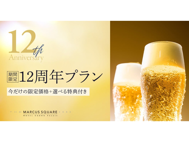 【7月-10月受付限定】12周年記念プラン
ザ マーカススクエア 神戸の12周年を記念した期間限定のスペシャルプラン。
12,000円相当のプランを10,000円にてご提供。さらに12種類の中より2種