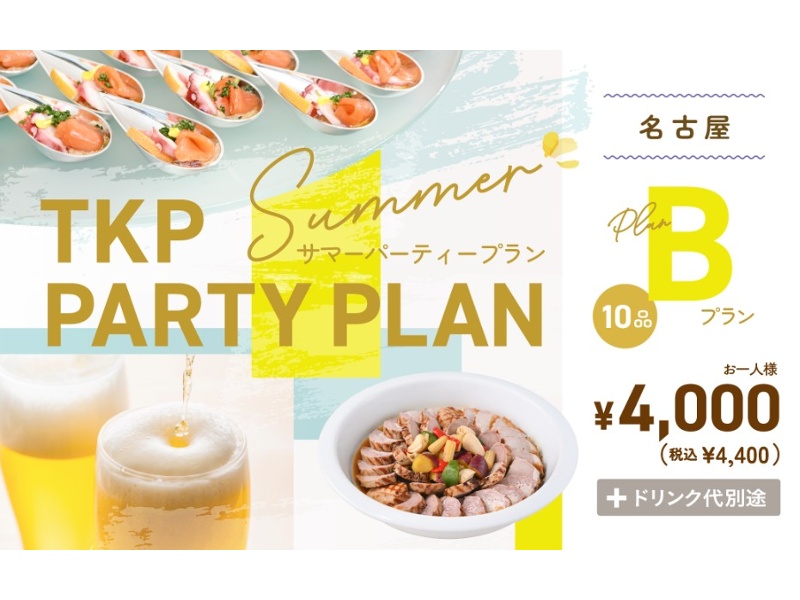 【6/1～9/30限定！】夏のパーティープランB　お一人様 6,000円(税別)～