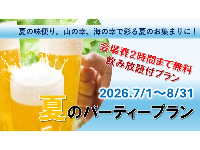 夏のパーティープラン【7/1～8/31】