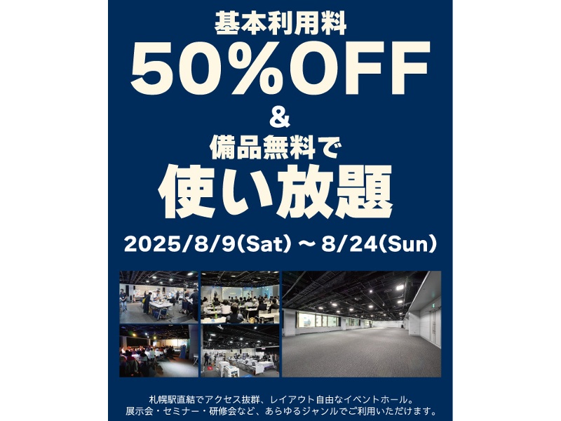 【基本利用料50%OFF！】お盆期間限定のお得なキャンペーン【備品使い放題】