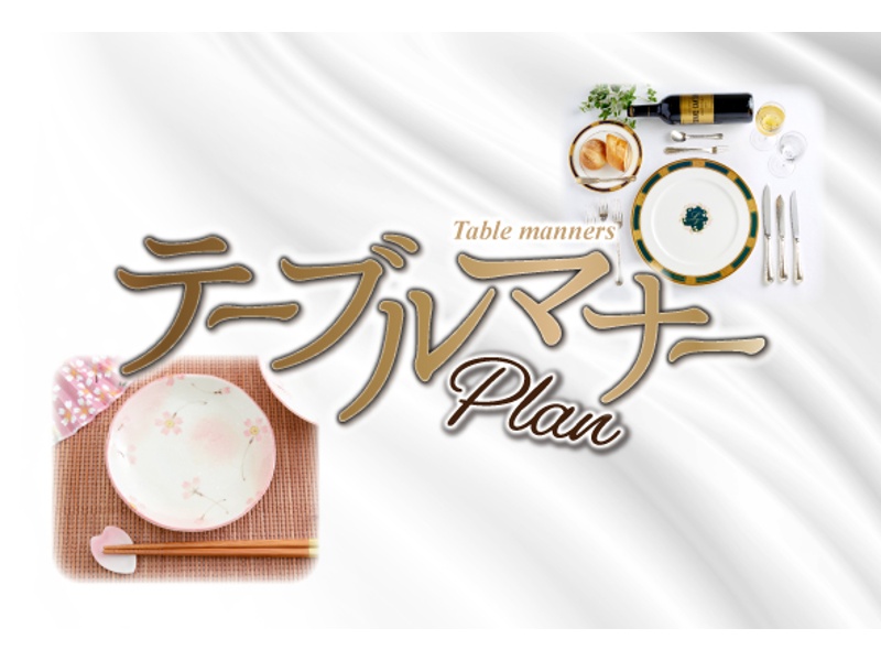 テーブルマナープラン