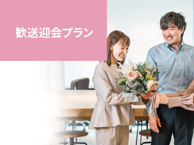 歓送迎会プラン