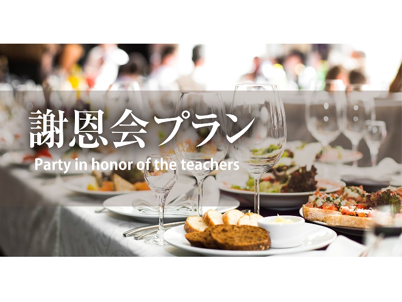 【みんなでわいわい楽しく過ごしたい方にオススメ】卒業パーティー・謝恩会・追いコンプラン