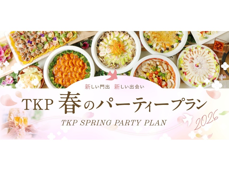 TKP春のパーティープラン(3/1～5/31限定！)