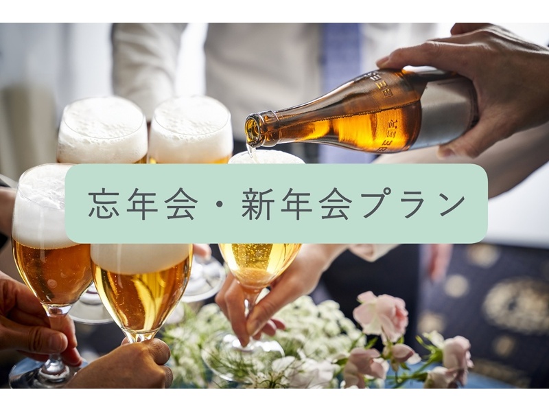 忘新年会プラン