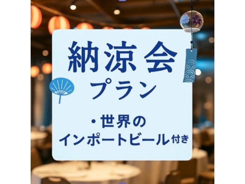 《18時以降の夜開催》納涼会プラン～ビュッフェプラン～料理11品+選べる飲み放題+開催特典+3.5時間貸切！！！
