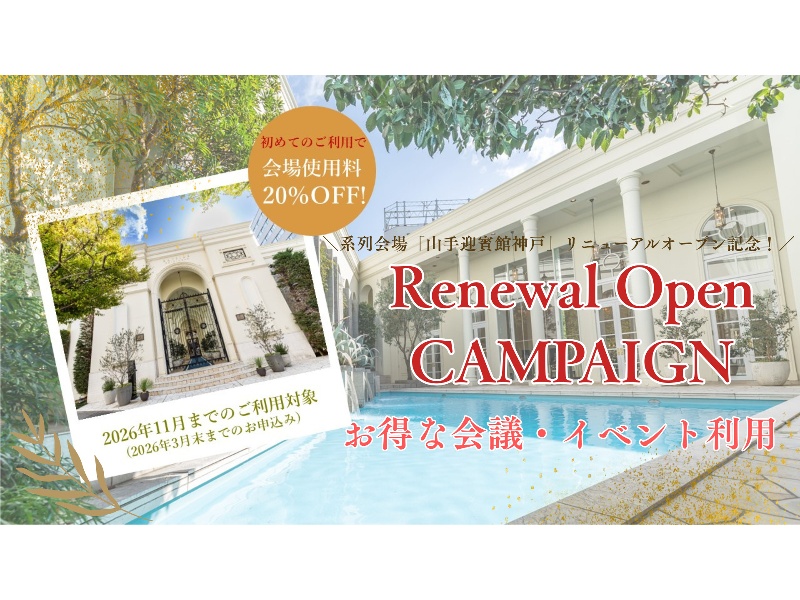 【会場使用料20％OFF！】★Renewal Open記念会議・イベント利用★