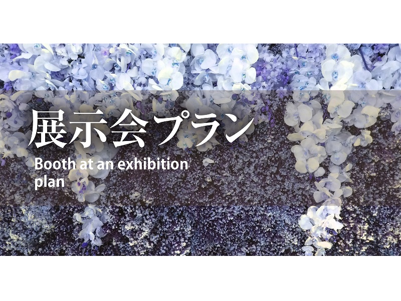 【会場貸しプラン】　ポップアップや展示会など貸し切りイベントに