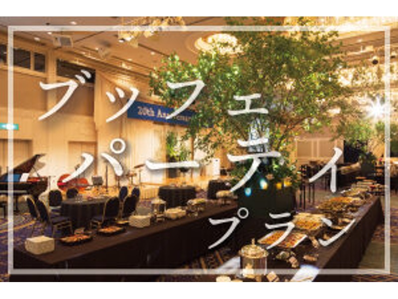 【選べる3種類のブッフェ料理】ブッフェパーティープラン