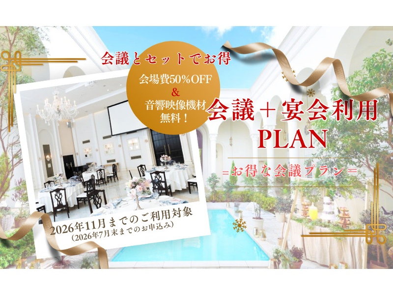 【会場使用料50％OFF＆音響照明使用料無料！】★premium Campaign会議＋ご宴会プラン★
