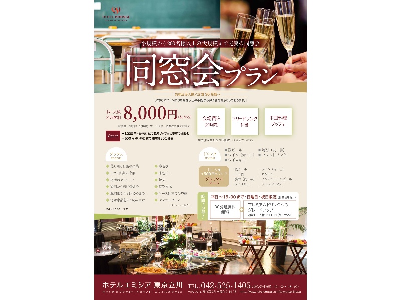 立川駅徒歩2分！ホテルエミシアの同窓会特別プラン
