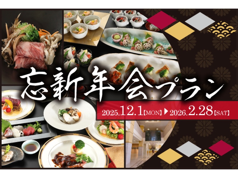 忘新年会プラン
