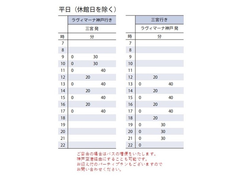 【巡回シャトルバス時刻表】各線三宮駅(JR/阪急/阪神/地下鉄)から北側山側)へ徒歩約2分の所に無料シャトルバスのバス停がございます。
平日は基本的に神戸空港を経由いたしません。