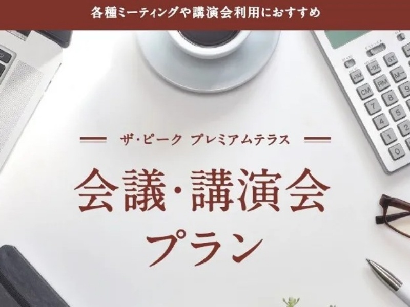 【会議・セミナープラン】